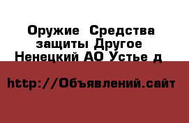 Оружие. Средства защиты Другое. Ненецкий АО,Устье д.